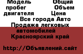  › Модель ­ audi › Общий пробег ­ 250 000 › Объем двигателя ­ 20 › Цена ­ 354 000 - Все города Авто » Продажа легковых автомобилей   . Красноярский край